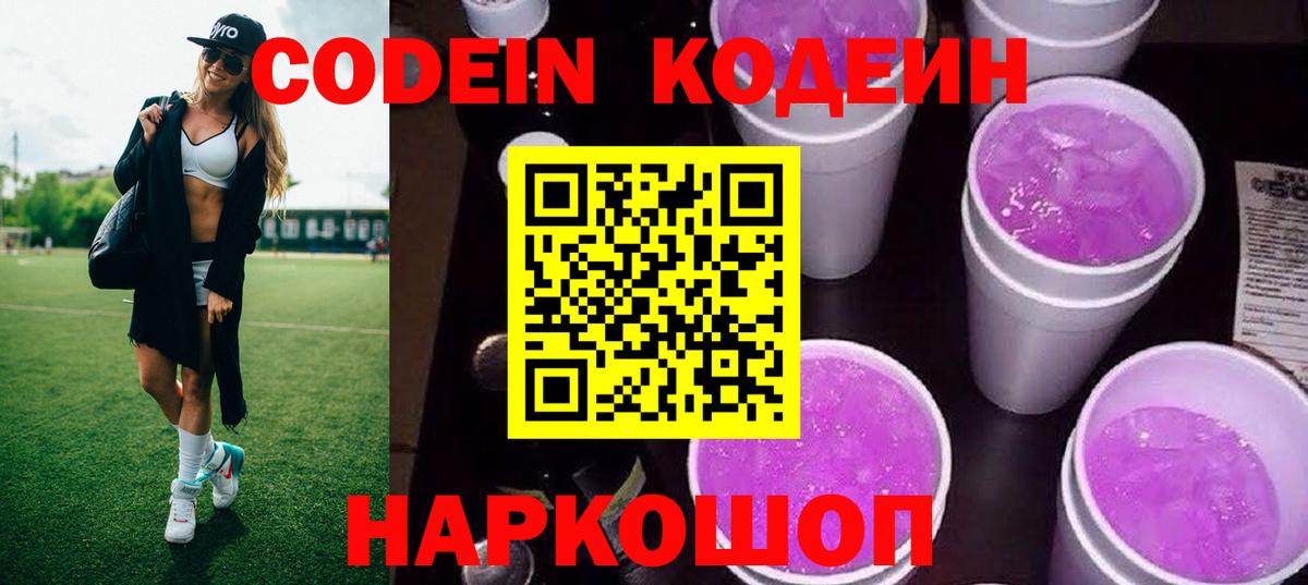 Кодеин напиток Lean (лин)  Вход с VPN  Камень-на-Оби 
